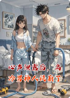 新书推荐心声泄露后，高冷男神人设崩了完整版小说-楚瑶靳川最新章节阅读-暗夜阅读网