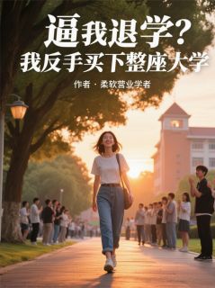 逼我退学？我反手买下整座大学抖音全本小说江若雪顾辰林晚抖音免费章节阅读
