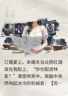 被甩当天，我绑定了完美打脸系统小说(完结)-林薇薇顾承烨无删减阅读