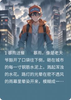 抖音被泼汤面后，我直播了富少打孕妇txt小说阅读-暗夜阅读网