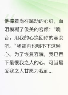 百度贴吧小说真心换毁容我怎能不爱,主角萧慕寒林宇轩全文免费