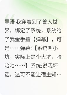 穿越兽世，我靠弹幕攻略兽王在线阅读 白辞白芷免费小说精彩章节