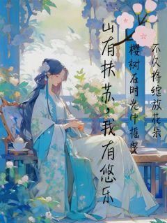 火爆山有扶苏，我有悠乐小说，主角是希云邵羡安在线阅读全文无删减
