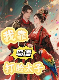 我靠鸟语打脸太子章节目录小说-林睿翡翠萧承稷免费阅读全文