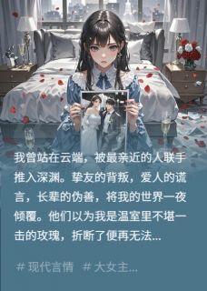 重生复仇：我的婚礼是他们审判场顾言张伯诚苏晴全章节在线阅读