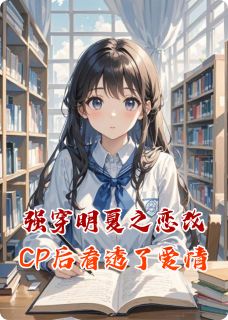 独家强穿明夏之恋改CP后看透了爱情小说-主角宫格苏莉莉攸攸全文免费阅读