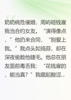 (独家)他说小娇妻的违约金是赔上一辈子周屿林金枝小说