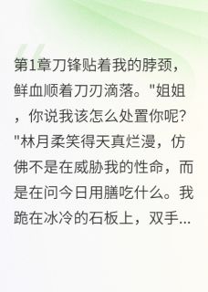 庶女夺嫡，嫡姐归来[抖音]小说-林月柔顾云深萧瑾言无删减阅读