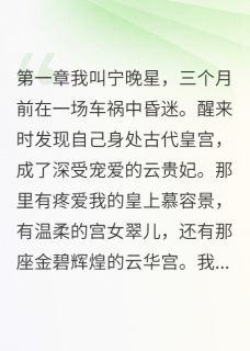 穿越回来发现被妹妹全面取代大结局阅读 慕容景宁晚月萧瑾言小说在线章节