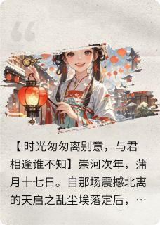 安宁殿主写的小说时光匆匆离别意在线阅读