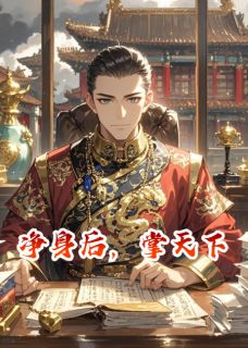 净身后，掌天下小说(完结)-王康小顺子无删减阅读