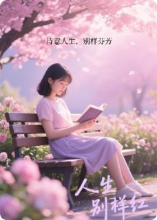 爆款小说人生别样红在线阅读-周大江小海茉免费阅读
