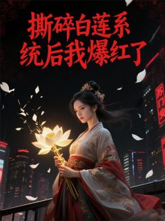 主角苏晚陆沉舟林薇薇小说爆款撕碎白莲系统后我爆红了完整版小说