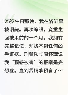 第二十五小时by时雨周怀瑾在线阅读