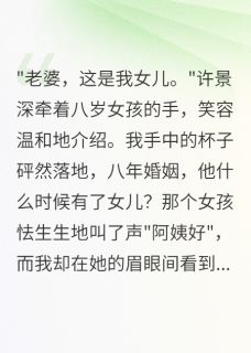 丈夫瞒我养女儿八年后许景深小雨全章节完结版在线阅读