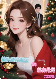 偏执烙印：阎王的私有月光小说全章节目录阅读BY伊一儿完结版阅读