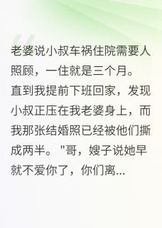(精品)妻子陪小叔演戏我成小丑小说