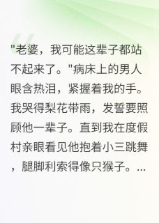 照顾瘫痪丈夫一年，他在外面生娃主角是楚天明林浩小说百度云全文完整版阅读