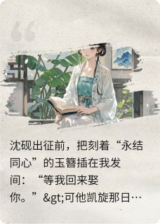 青梅竟不及天降(新书)大结局在线阅读-暗夜阅读网