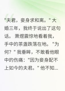 作者半城烟雨凉写的病重和离，相公痛哭求挽回小说大结局全章节阅读