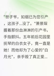 正版小说青灯古佛君莫问萧景琛沈如月沈如烟在线免费阅读