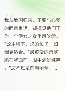书荒推荐重生归来，三个面首跪地求饶(萧寒倾城楚轩)在线试读