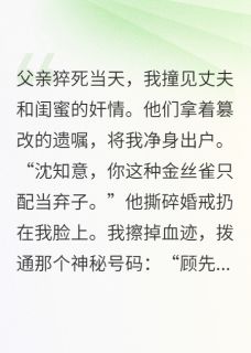 【离婚当天，我嫁给了顶级财阀】主角(沈知意陆明哲顾砚深)在线阅读
