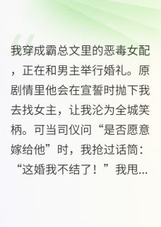 穿成炮灰女配?我让霸总跪着喊爹未删减阅读