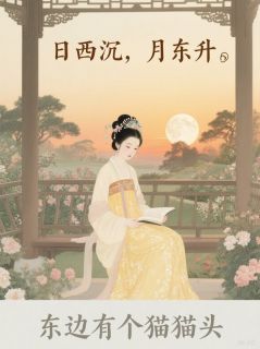 澹台欢谌必小说大结局在哪看-日西沉，月东升完整版免费阅读