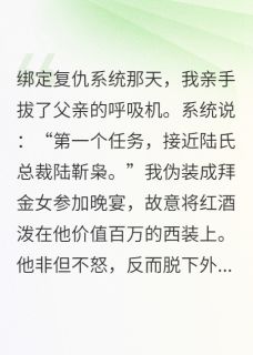 沈清焰陆靳枭小说章节目录阅读-系统逼我复仇,霸总却说他在追妻在哪免费看