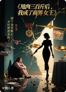 甩肉三百斤后,我成了商界女王最新章节免费阅读by夕潮人无广告小说
