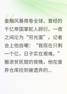 新书推荐霸总破产，只剩一个亿了完整版小说-顾衍顾念最新章节阅读