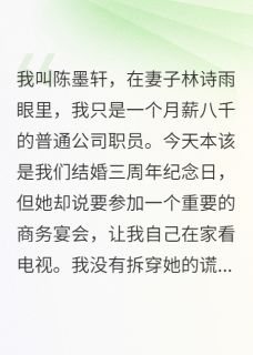 爆款热文林诗雨王小雨赵俊豪在线阅读-老婆带情夫刷我卡被拒全章节列表