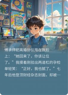 萌宝出击，冷面爹地哪里逃是什么小说傅承烨苏禾苏墨全本免费阅读
