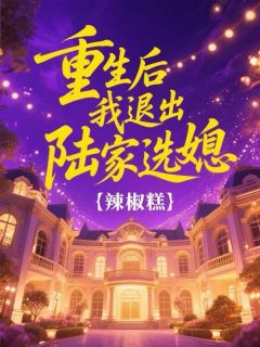 重生后我退出陆家选媳小说全章节目录阅读BY辣椒糕完结版阅读