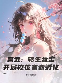 高武：转生龙蛋，开局校花舍命孵化！无弹窗在线阅读-暗夜阅读网