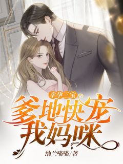 幸孕三宝：爹地快宠我妈咪(顾清辞陆砚深)最新章节试读