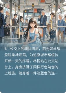 爱，从拥挤的公交开始免费阅读全文，主角林悦苏然小说-暗夜阅读网