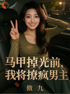 陆湛宸田软软小说马甲掉光前，我先撩疯男主全文阅读