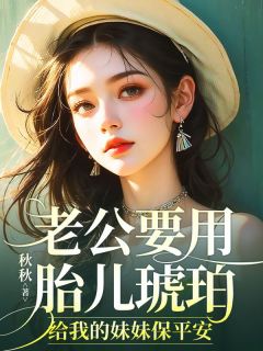 陆乔月周砚修小说老公要用胎儿琥珀，给我的妹妹保平安完整章节