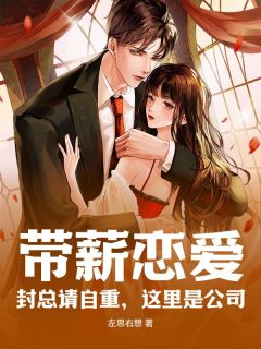 带薪恋爱！封总请自重，这里是公司！小说免费阅读 江盼封隽奕大结局完整版