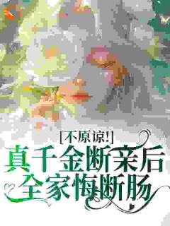 不原谅！真千金断亲后全家悔断肠【全章节】姜悦谢北尧完结版免费阅读