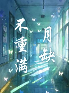江揽月商未席江揽月和商未席结婚的第三年完结版小说全文免费阅读