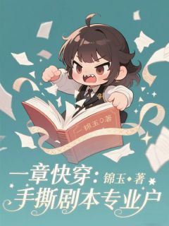 沈清璃徐鹏程小说抖音热文一章快穿：手撕剧本专业户完结版