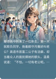 强烈推荐甜度满分林汐瑶鹤守月顾知白在线阅读-暗夜阅读网