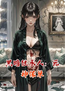 快手热文黑暗继承人：死神保单徐哲楚淮小说推荐-暗夜阅读网