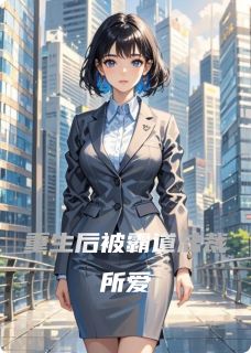 老书虫书荒推荐重生后被霸道总裁所爱txt小说阅读-暗夜阅读网