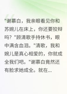 负心郎滚开,王爷宠我上天全集小说_顾清歌萧瑾言完结版阅读