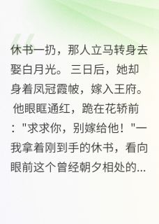 李明轩沈承全本小说 弃我娶她后，负心汉跪地求饶全文免费在线阅读
