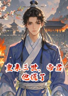重来三世，帝君他慌了无弹窗在线阅读-暗夜阅读网